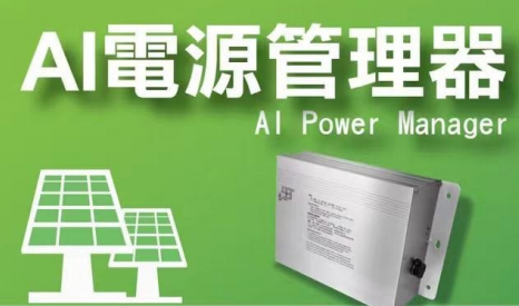 Al Power Manager 太陽能板效能提升模組